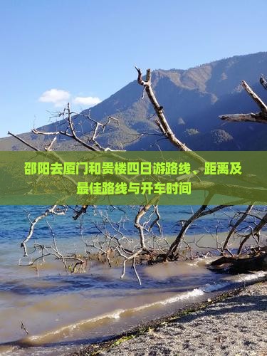 邵阳去厦门和贵楼四日游