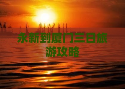 永新到厦门三日游