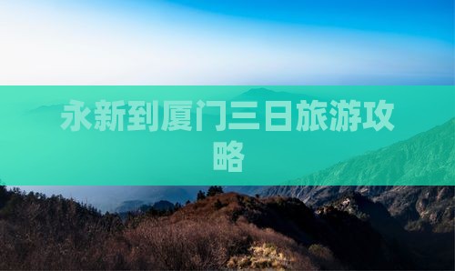 永新到厦门三日游