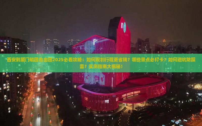 西安到厦门毓园自由团