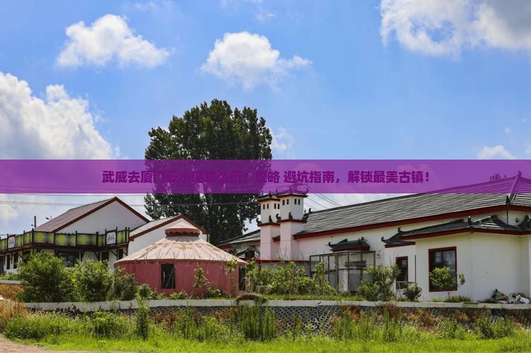 武威去厦门云水谣景点