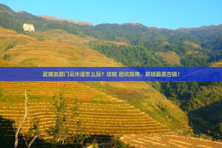武威去厦门云水谣景点