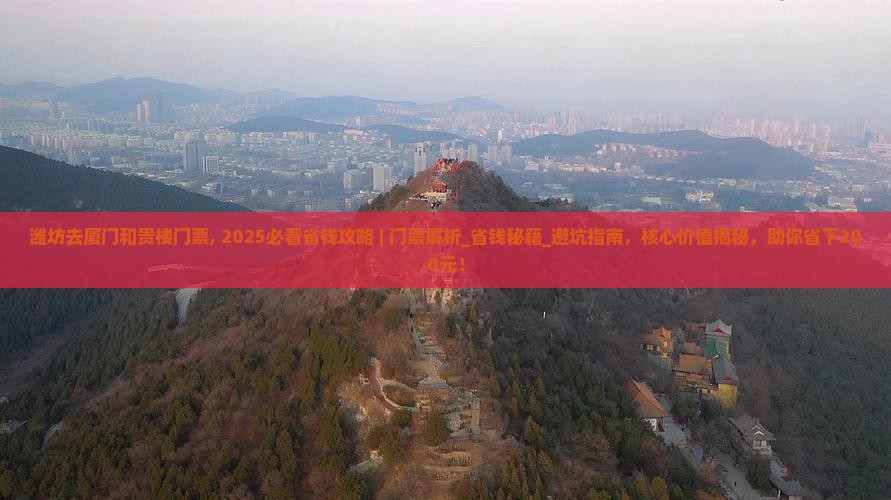 潍坊去厦门和贵楼门票