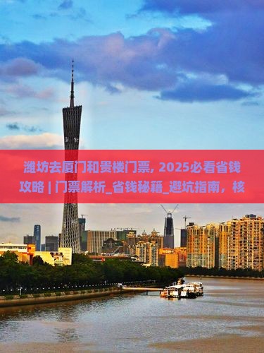 潍坊去厦门和贵楼门票