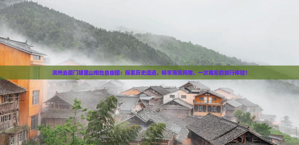 滨州去厦门胡里山炮台自由团