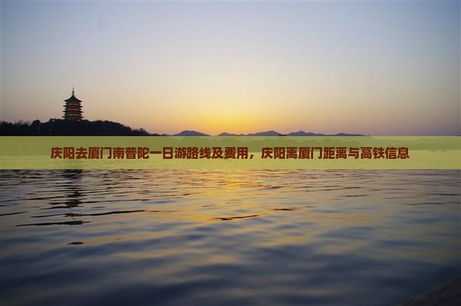 庆阳去厦门南普陀一日