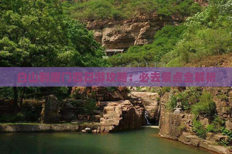 白山到厦门四日游