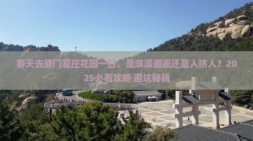 春天去厦门菽庄花园一日