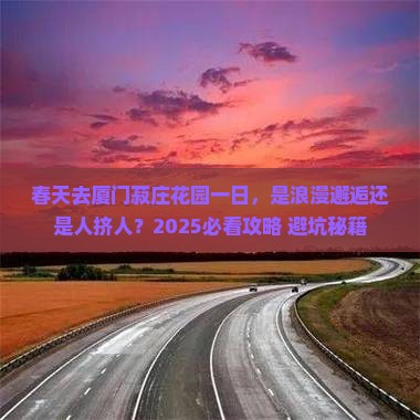 春天去厦门菽庄花园一日