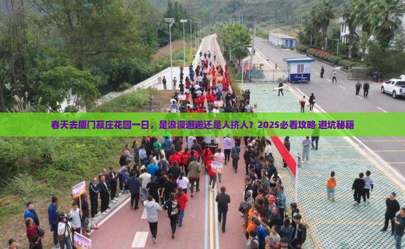 春天去厦门菽庄花园一日