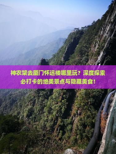 神农架去厦门怀远楼哪里玩