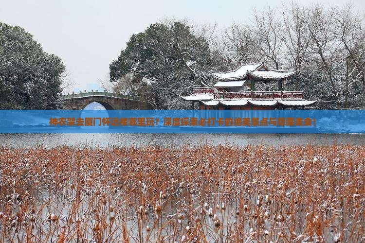 神农架去厦门怀远楼哪里玩