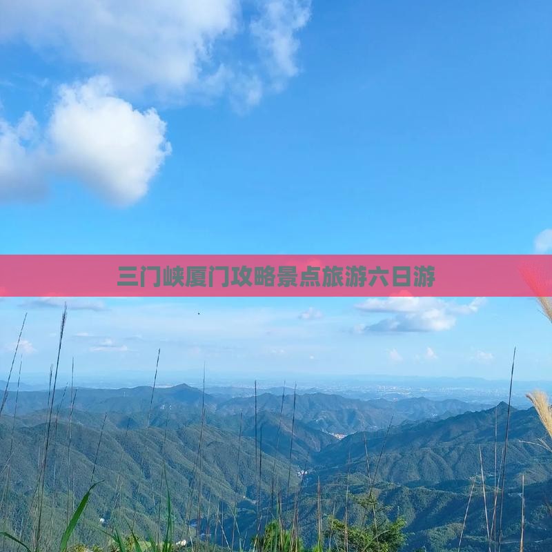 三门峡去厦门六日游