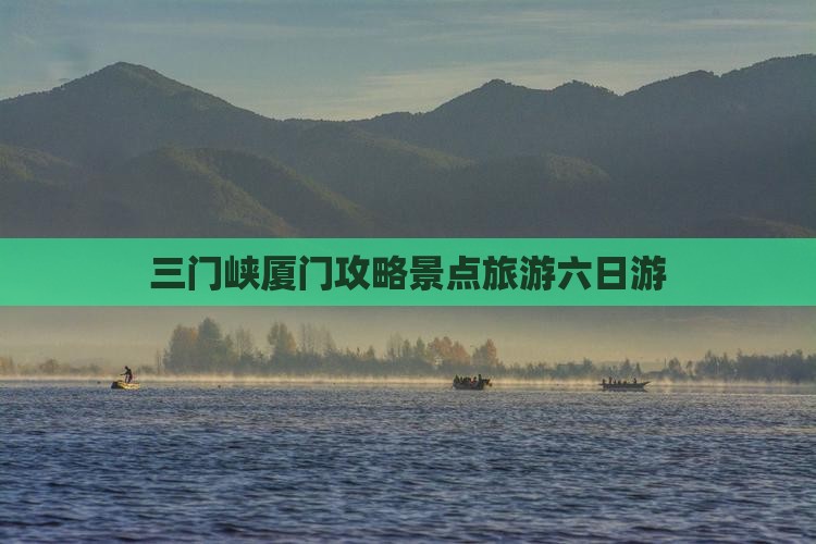 三门峡去厦门六日游