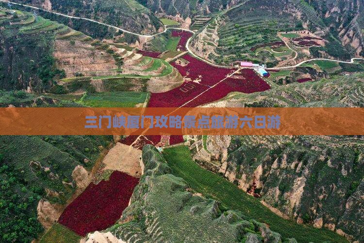 三门峡去厦门六日游