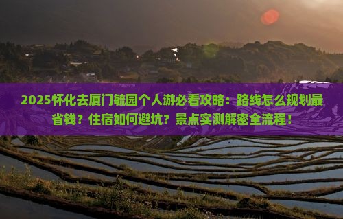 怀化去厦门毓园个人游