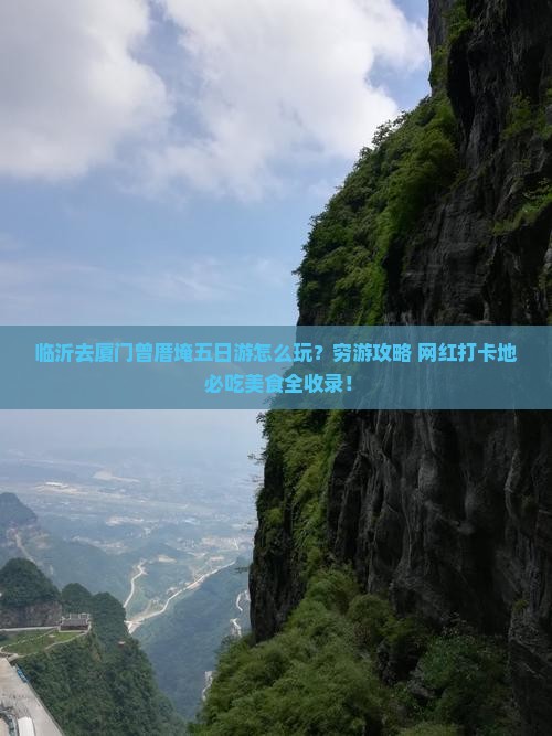 临沂去厦门曾厝埯五日游