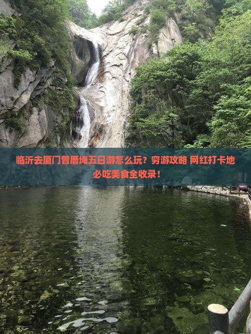 临沂去厦门曾厝埯五日游