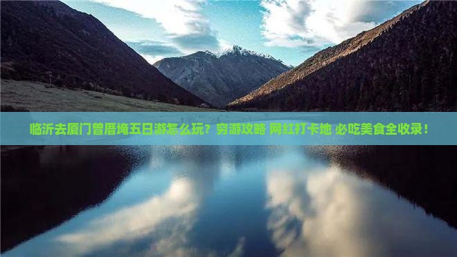 临沂去厦门曾厝埯五日游