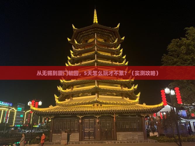 无锡到厦门毓园攻略