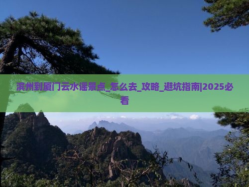 滨州到厦门云水谣景点