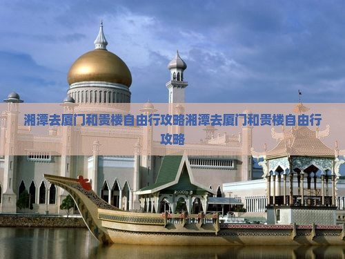 湘潭去厦门和贵楼自由行