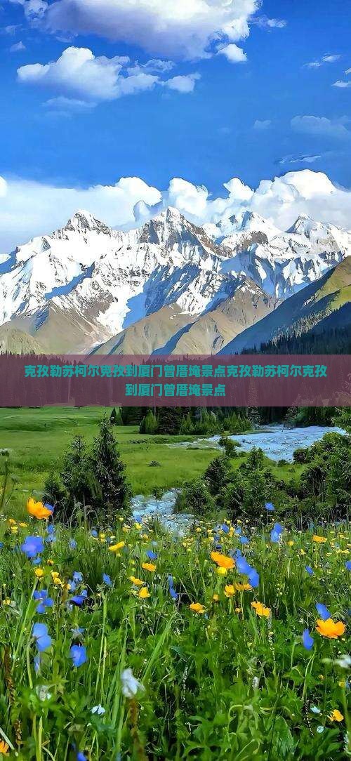 克孜勒苏柯尔克孜到厦门曾厝埯景点