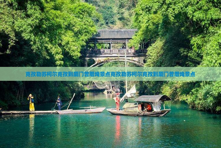 克孜勒苏柯尔克孜到厦门曾厝埯景点