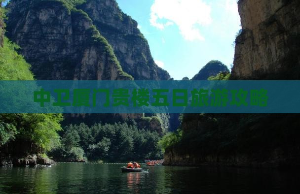 中卫去厦门和贵楼五日游
