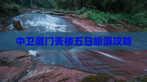 中卫去厦门和贵楼五日游