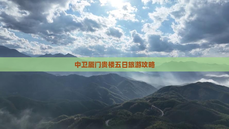 中卫去厦门和贵楼五日游