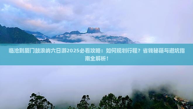 临沧到厦门鼓浪屿六日游