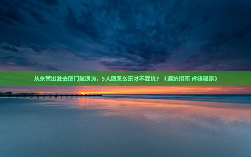 东营去厦门鼓浪屿团体旅游