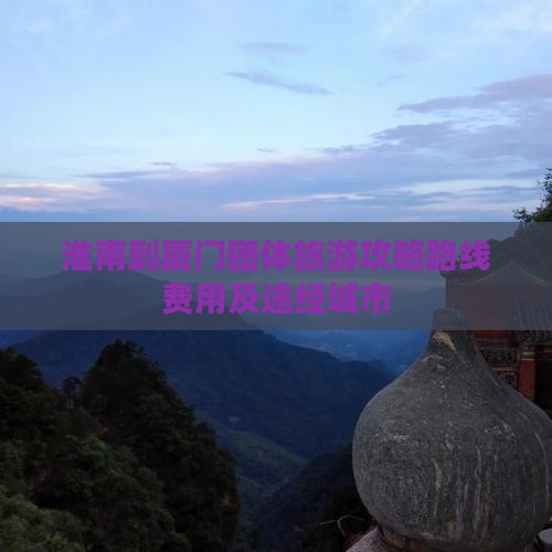 淮南到厦门团体旅游