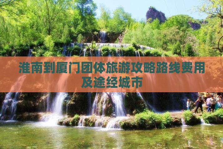 淮南到厦门团体旅游