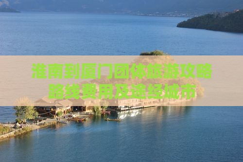 淮南到厦门团体旅游