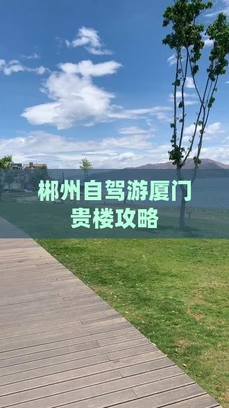 郴州去厦门和贵楼攻略