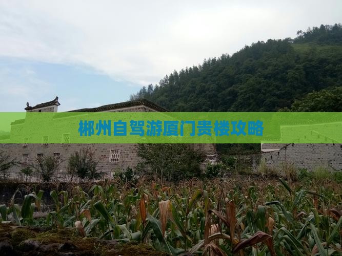 郴州去厦门和贵楼攻略