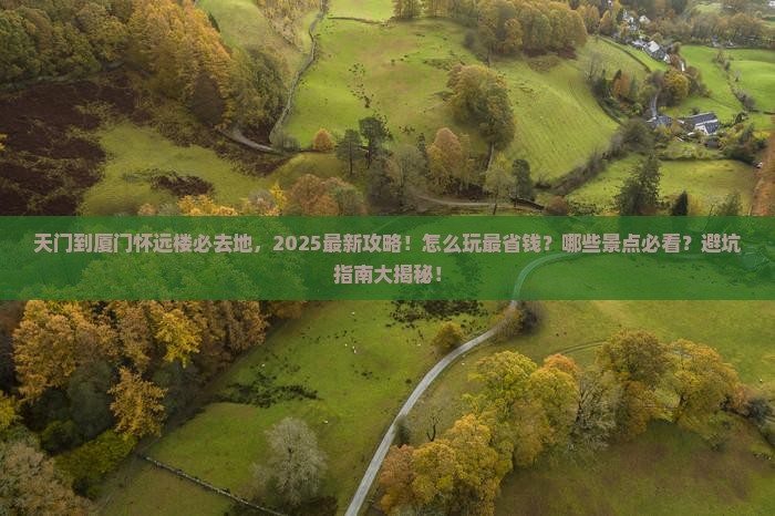 天门到厦门怀远楼必去地