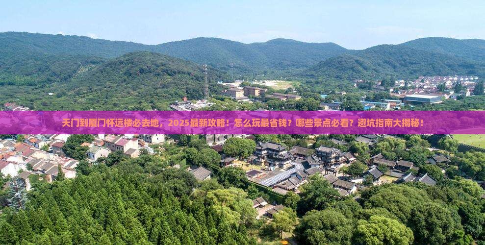 天门到厦门怀远楼必去地