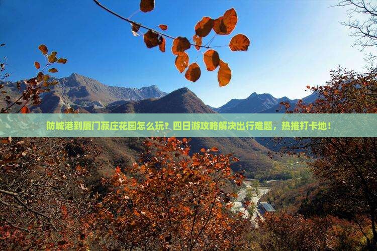 防城港到厦门菽庄花园四日游