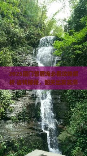 韶关去厦门曾厝埯景点