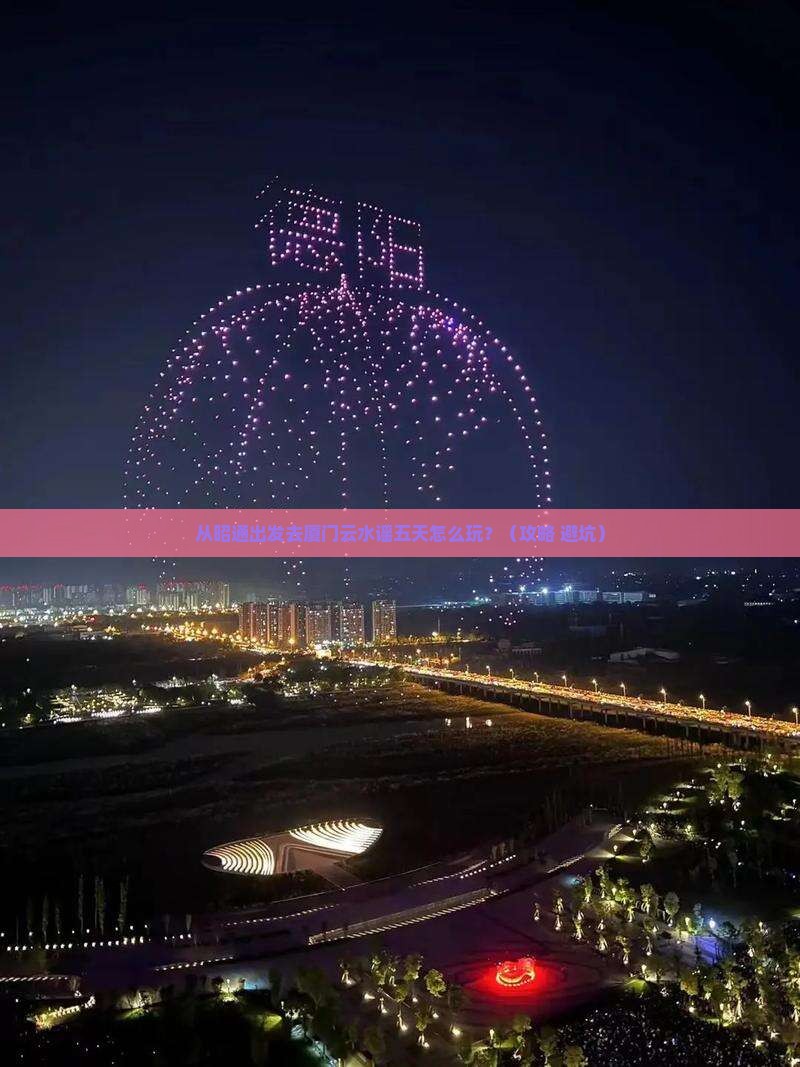 昭通去厦门云水谣五日游