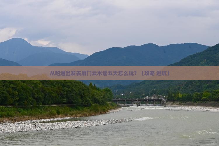 昭通去厦门云水谣五日游