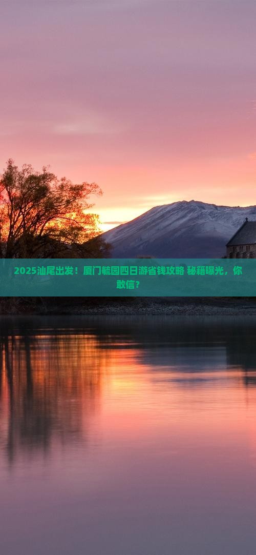 汕尾到厦门毓园四日游