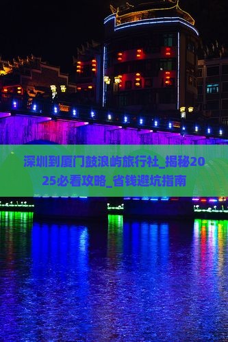 深圳到厦门鼓浪屿旅行社