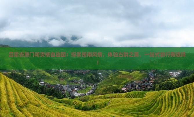吕梁去厦门和贵楼自由团