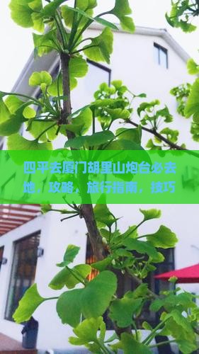 四平去厦门胡里山炮台必去地