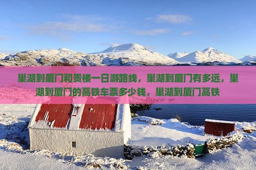 巢湖到厦门和贵楼一日