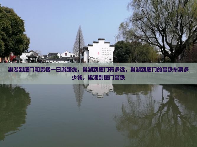 巢湖到厦门和贵楼一日